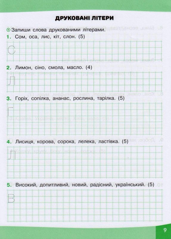 Грайливі завдання. Українська мова. 1 клас