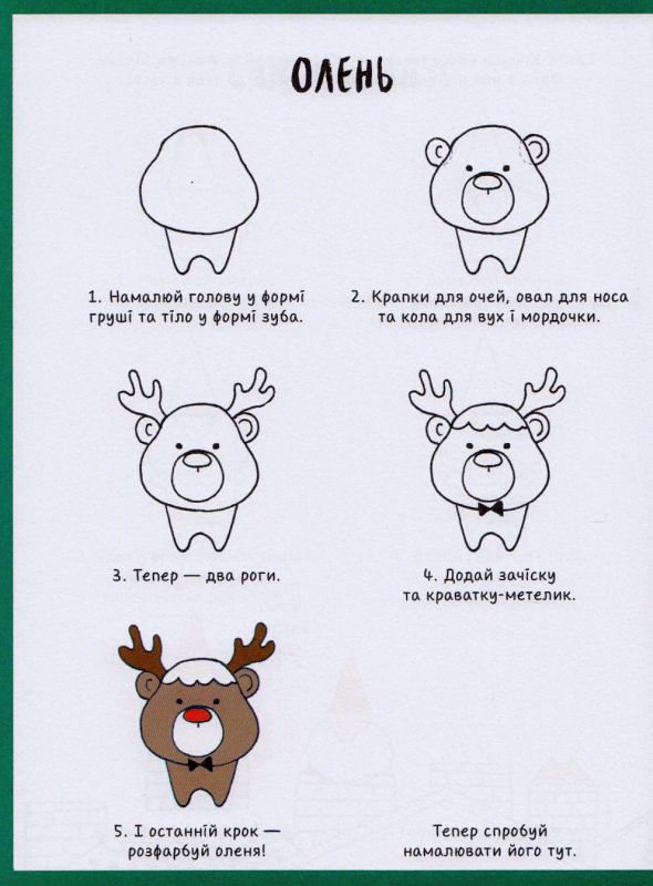 Як намалювати оленя та інших різдвяних героїв
