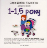 Добра книжечка для дітей віком 1-1,5 роки