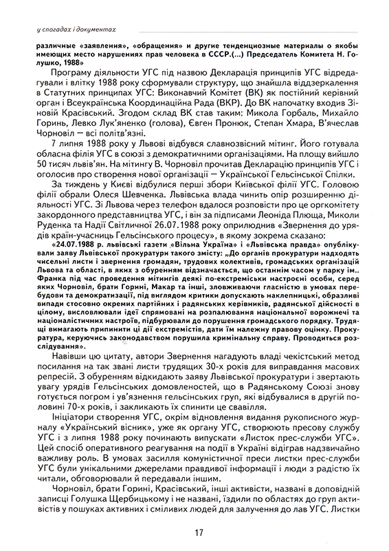 Українська Гельсінська спілка у спогадах і документах