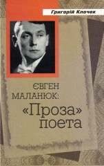 Євген Маланюк: проза поета