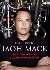 Ілон Маск: Tesla, SpaceX і шлях у фантастичне майбутнє