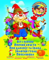 Кіт і півник