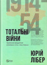 Тотальні війни творення модерної України у 1914-1954 роках