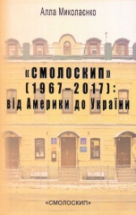 "Смолоскип" (1967-2017): від Америки до України