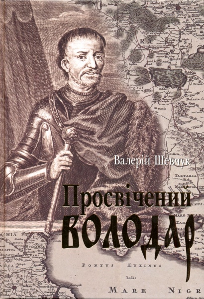 Просвічений володар: Іван Мазепа як будівник Козацької держави і як літературний герой