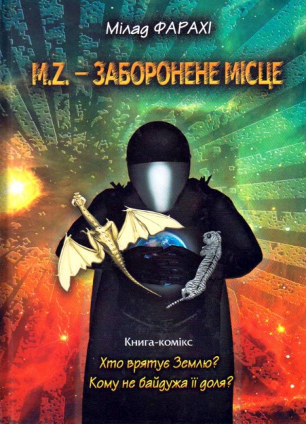 M. Z. - заборонене місце. Книга-комікс