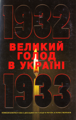 Великий голод в Україні 1932–1933 років. Комісія Конгресу США з дослідження Голоду в Україні