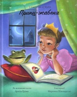 Принц-жабеня