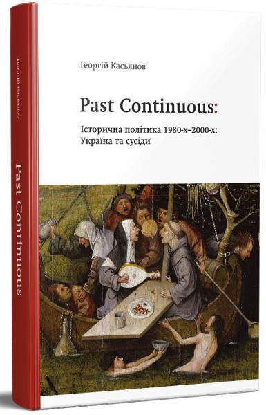 Past continuous: Історична політика 1980-х–2000-х: Україна та сусіди