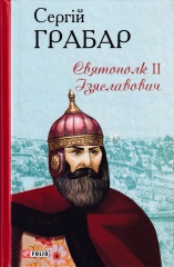 Святополк ІІ Ізяславович