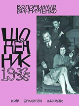 Щоденник 5 том 1932-1936 роки