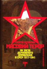 Масовий терор як засіб державного управління в СРСР (1917-1941 рр.) Том 2