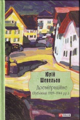Доеміґраційне (Публікації 1929-1944 рр.)