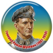 Значок "Генерал Роман Шухевич"