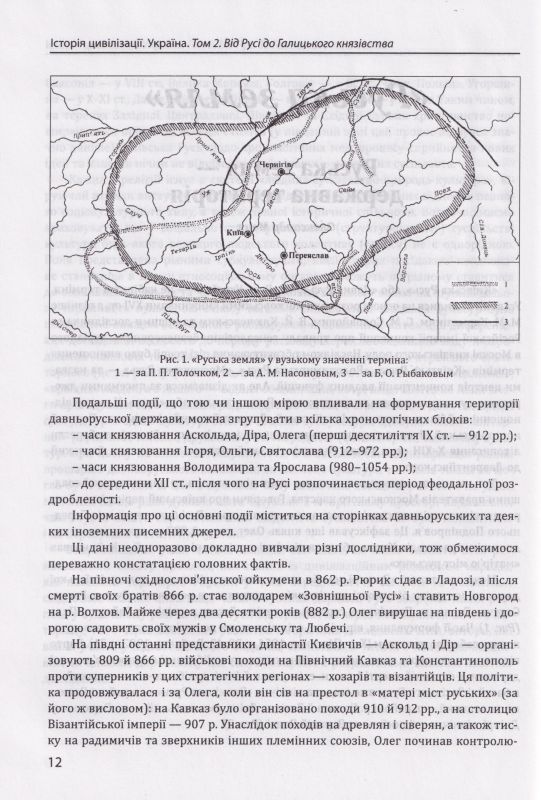 Історія цивілізації. Україна. Том 2. Від Русі до Галицького князівства (900–1256)
