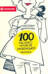  100 експрес-уроків української. Частина 2 