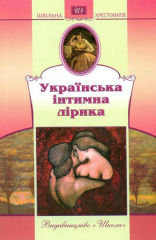 Українська інтимна лірика