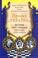 Проект "Україна".Волинь 1939—1946 років. Окупована, але нескорена