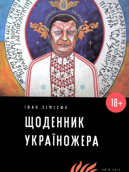 Щоденник україножера