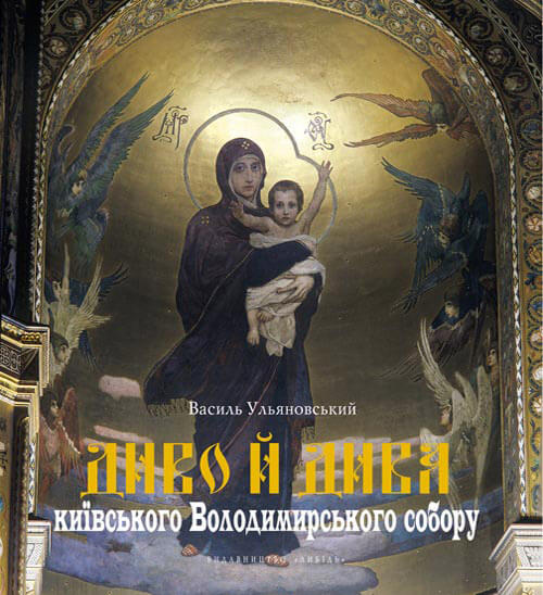 Диво й дива київського Володимирського собору