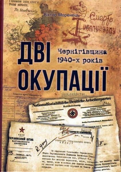 Дві окупації: Чернігівщина 1940-х років