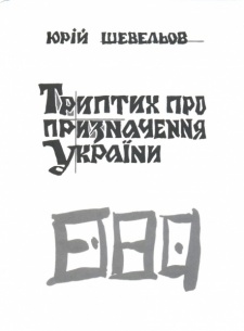 Триптих про призначення України