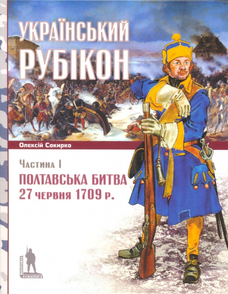 Український рубікон: Полтавська битва 27 червня 1709 року (2 книги)