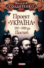 Проект "Україна". 1917-1920 рр. Постаті