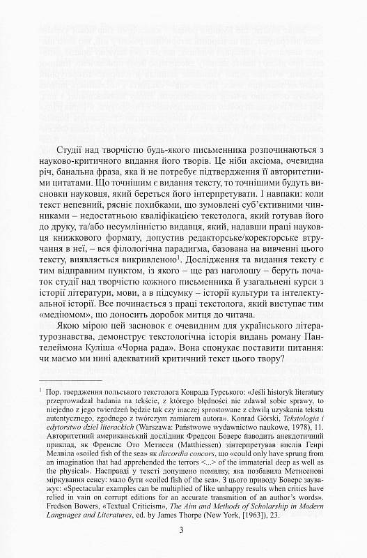 Роман Куліша  «Чорна рада»: історія тексту