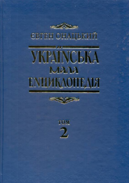 Українська мала енциклопедія: у 4 т. Т.2: Ї-На
