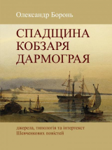 Спадщина Кобзаря Дармограя: джерела, типологія та інтертекст Шевченкових повістей