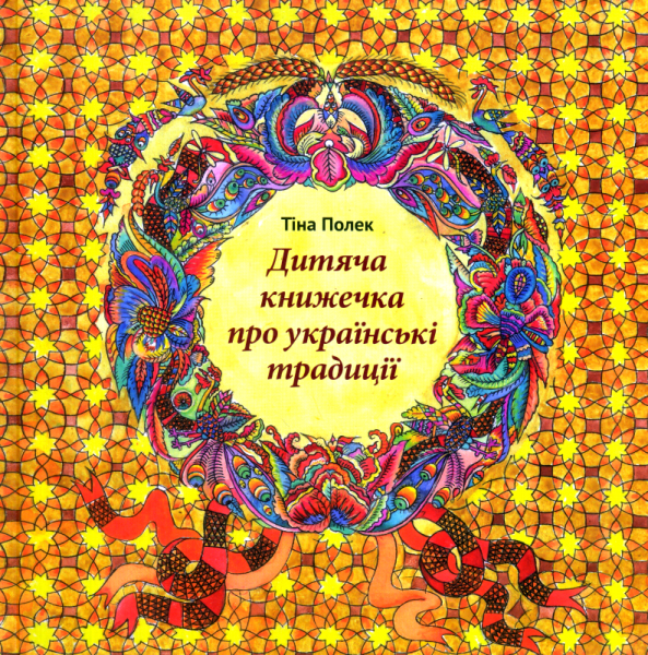 Дитяча книжечка про українські традиції