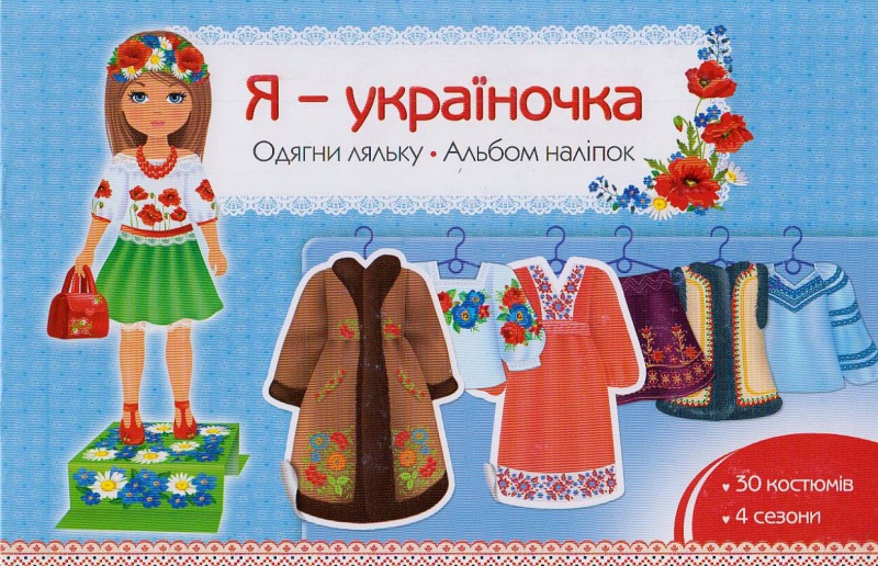 Я - україночка. Одягни ляльку. Альбом наліпок