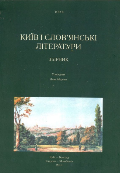 Київ і слов'янські літератури