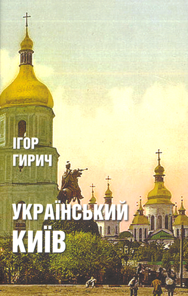 Український Київ