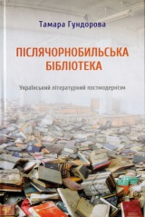 Післячорнобильська бібліотека