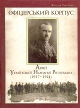 Офіцерський корпус Армії Української Народної Республіки (1917-1921) Книга 2
