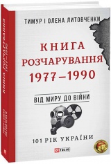 Книга Розчарування. 1977-1990. Від миру до війни