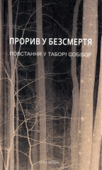 Прорив у безсмертя. Повстання у таборі Собібор