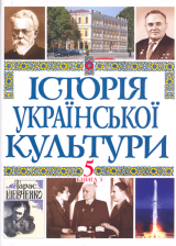 Історія української культури в 5 томах. Т. 5. Кн. 4