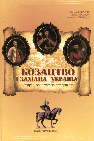 Козацтво і Західна Україна: історія, культурна спадщина