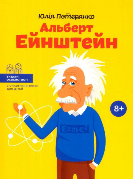 Альберт Ейнштейн