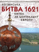 Хотинська битва 1621 - битва за Центральну Європу