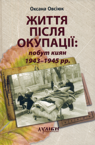 Життя після окупації: побут киян 1945-1947 рр.
