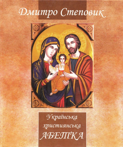 Українська християнська абетка: довідник з християнської етики