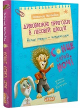Дивовижні пригоди в лісовій школі. Сонце серед ночі