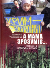 "А мама зрозуміє..." Крим - 2014: Невигадані історії