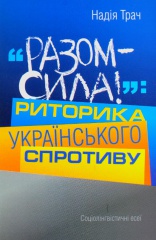 "Разом – сила!": Риторика українського спротиву. Соціолінгвістичні есеї.