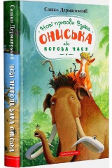 Пригоди Вужа Ониська, або корова часу